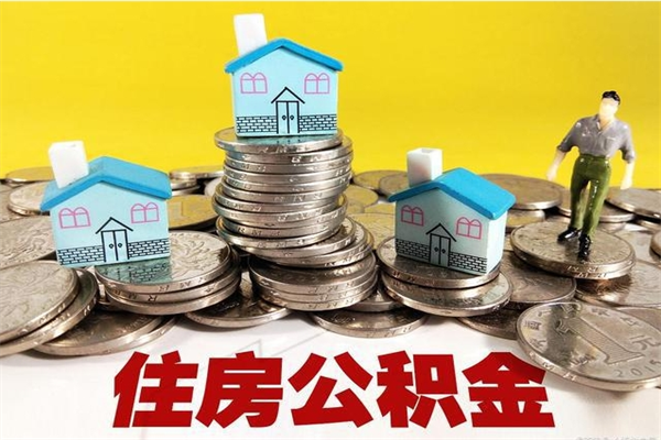 淮安商丘公积金调整最新通知（商丘住房个人公积金）