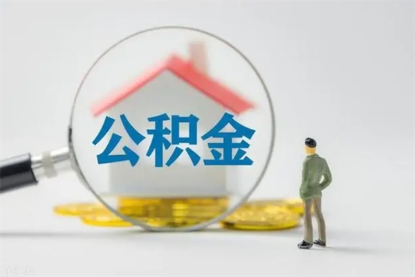 淮安公积金离职多久可以取出（公积金离职多久可以全部提取）